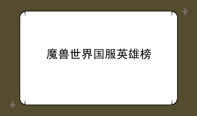 魔兽世界国服英雄榜