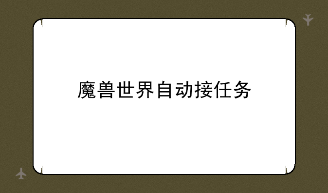 魔兽世界自动接任务