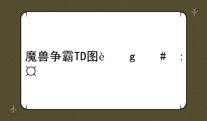 魔兽争霸TD图这么玩?