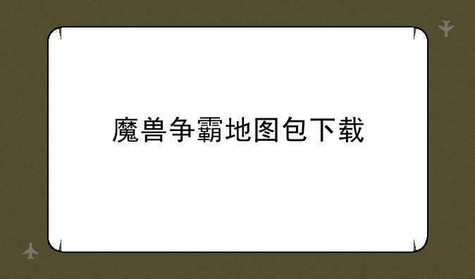 魔兽争霸地图包下载