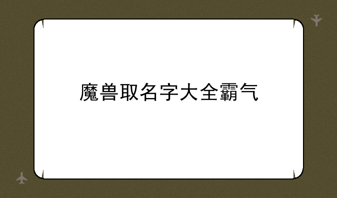 魔兽取名字大全霸气