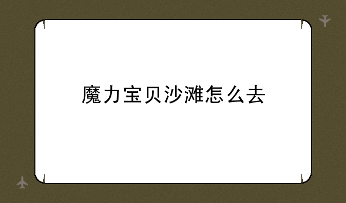 魔力宝贝沙滩怎么去