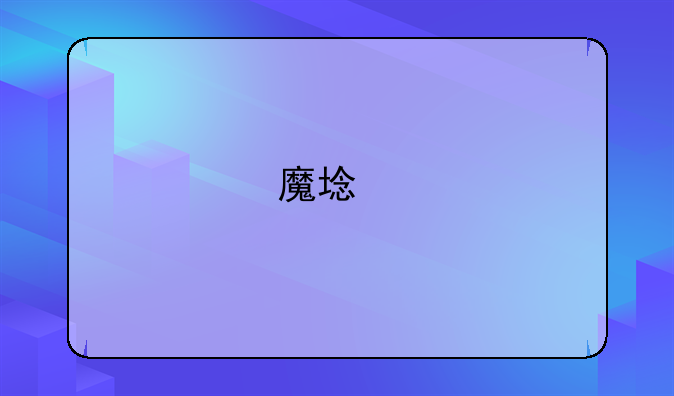 魔域手游单机版无网
