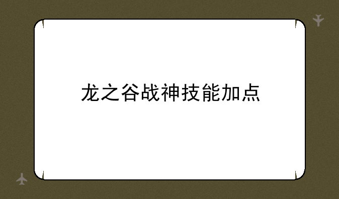龙之谷战神技能加点