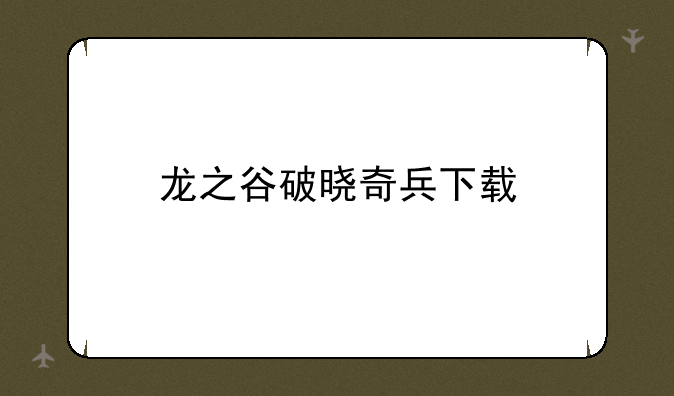 龙之谷破晓奇兵下载