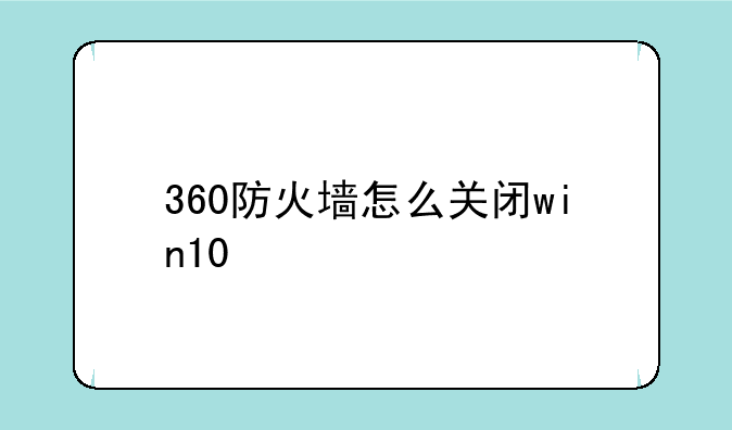 360防火墙怎么关闭win10