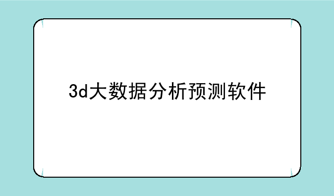 3d大数据分析预测软件