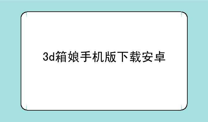 3d箱娘手机版下载安卓