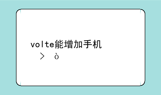 volte能增加手机信号？