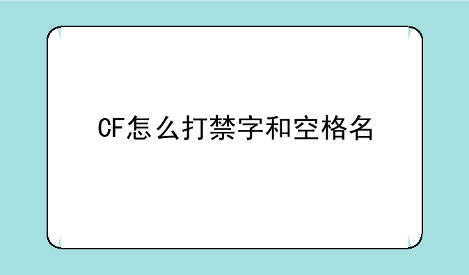 CF怎么打禁字和空格名