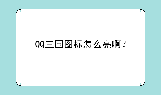 QQ三国图标怎么亮啊？