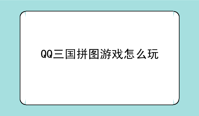 QQ三国拼图游戏怎么玩