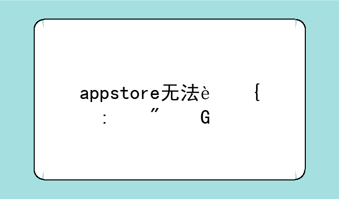appstore无法连接到网络