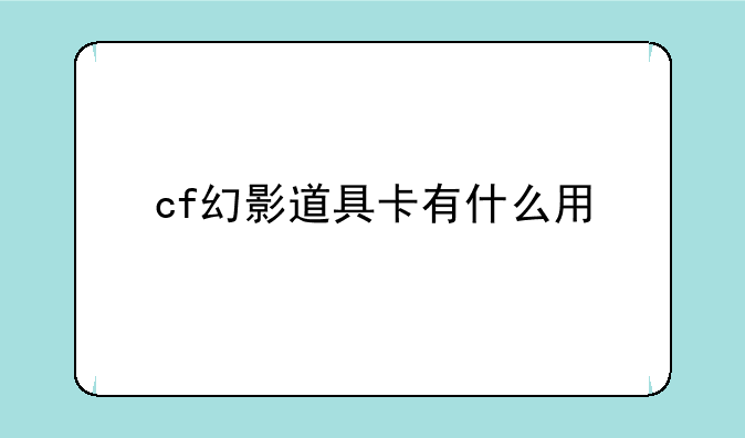 cf幻影道具卡有什么用