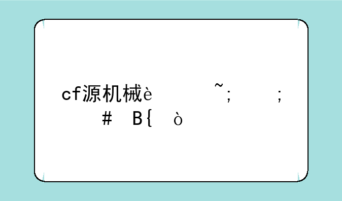 cf源机械迷城怎么搞？