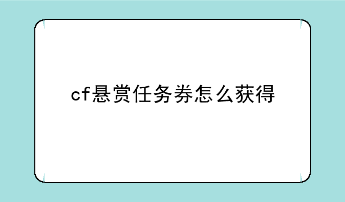 cf悬赏任务券怎么获得