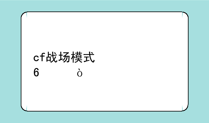 cf战场模式快速升级？