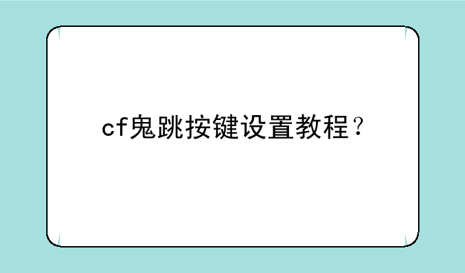 cf鬼跳按键设置教程？