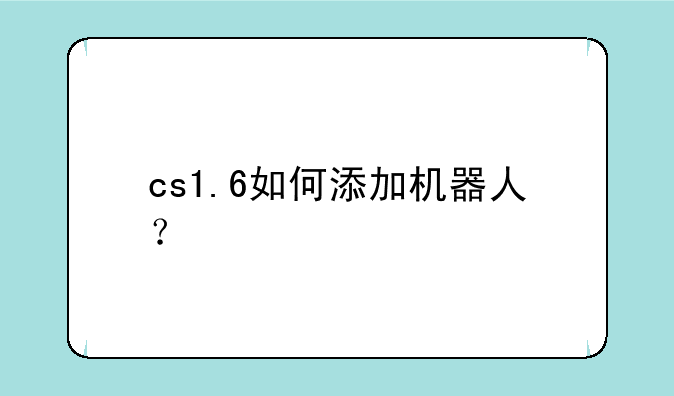 cs1.6如何添加机器人？