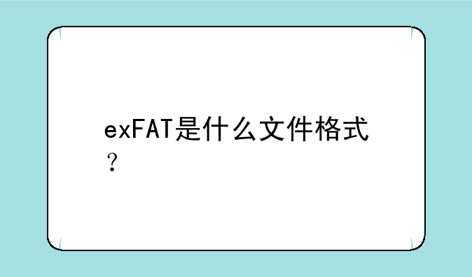 exFAT是什么文件格式？