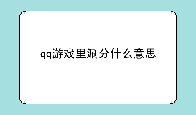 qq游戏里涮分什么意思