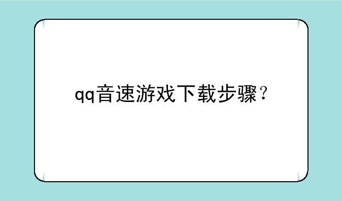 qq音速游戏下载步骤？