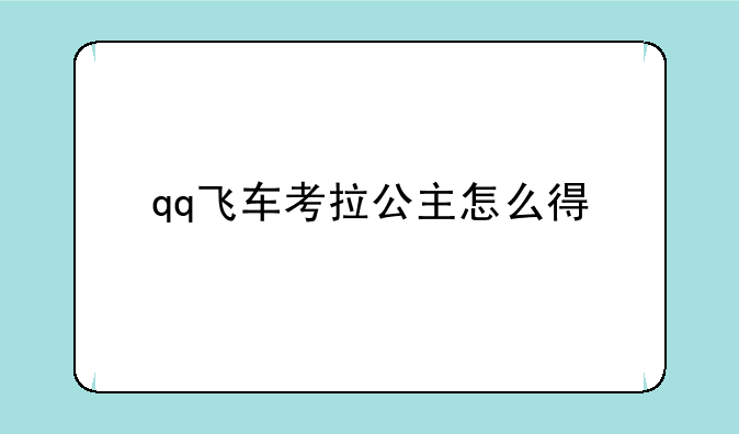 qq飞车考拉公主怎么得