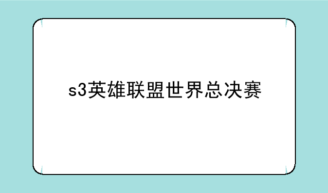 s3英雄联盟世界总决赛