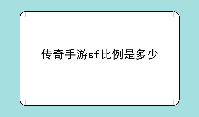 传奇手游sf比例是多少
