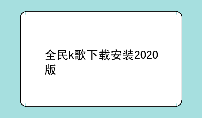 全民k歌下载安装2020版