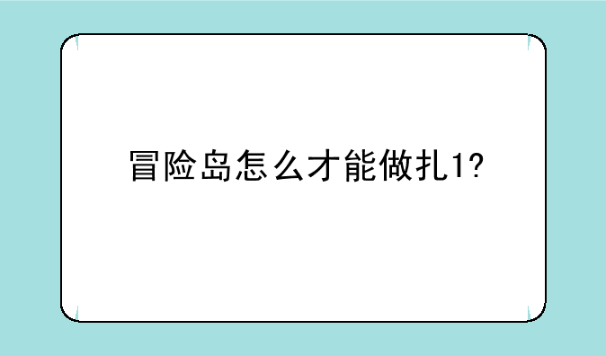 冒险岛怎么才能做扎1?