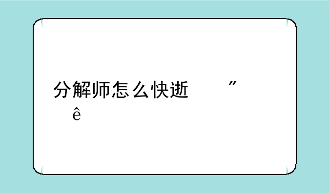 分解师怎么快速到11级