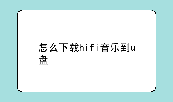 怎么下载hifi音乐到u盘
