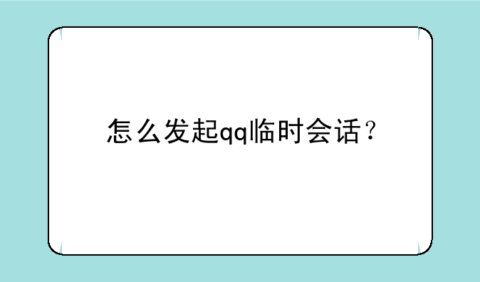 怎么发起qq临时会话？
