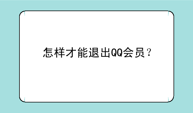 怎样才能退出QQ会员？