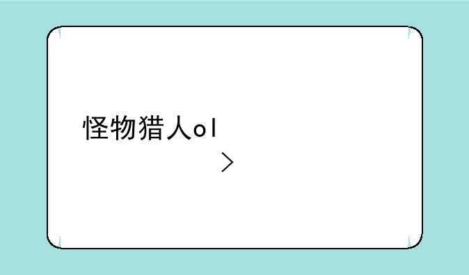 怪物猎人ol激活码领取