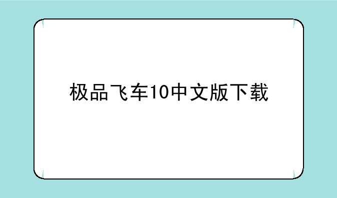 极品飞车10中文版下载