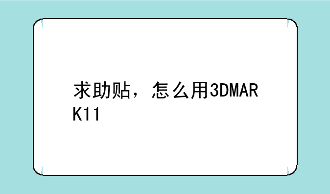 求助贴，怎么用3DMARK11