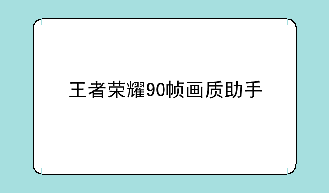 王者荣耀90帧画质助手