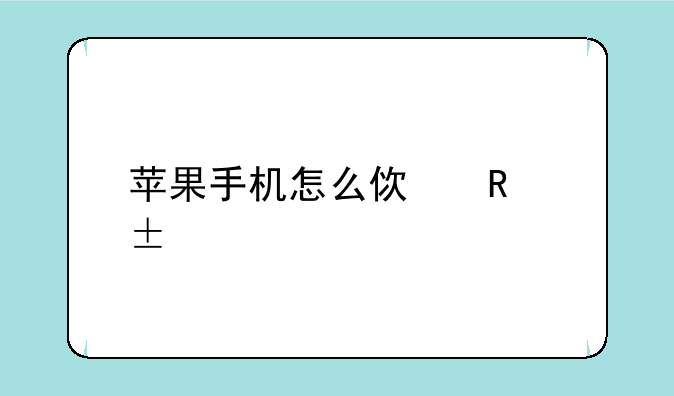 苹果手机怎么使用volte