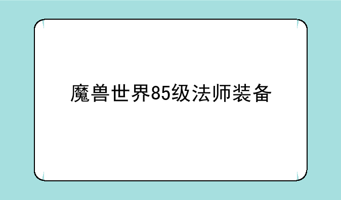 魔兽世界85级法师装备