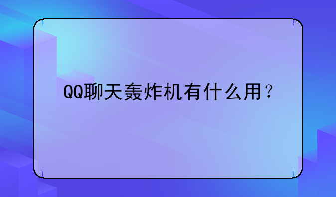 QQ聊天轰炸机有什么用？