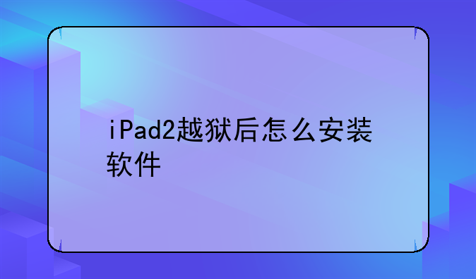 iPad2越狱后怎么安装软件
