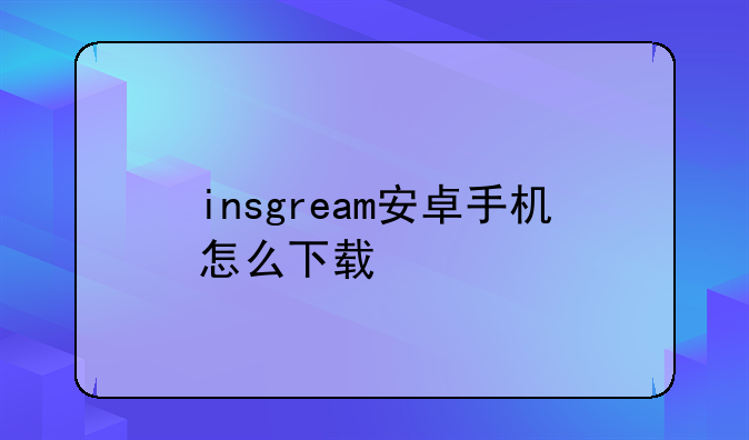 insgream安卓手机怎么下载