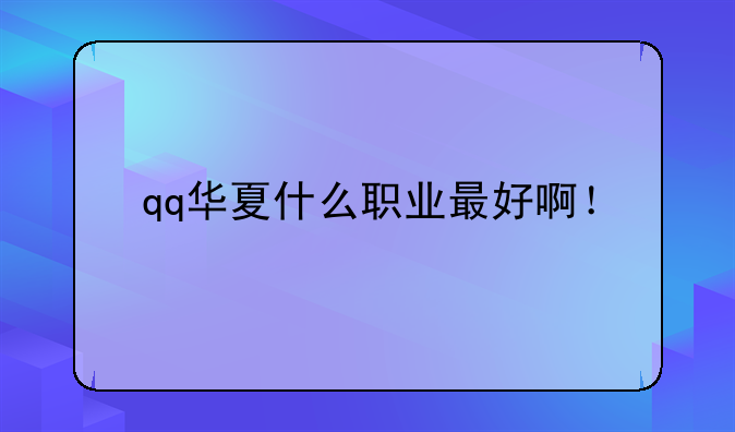 qq华夏什么职业最好啊！