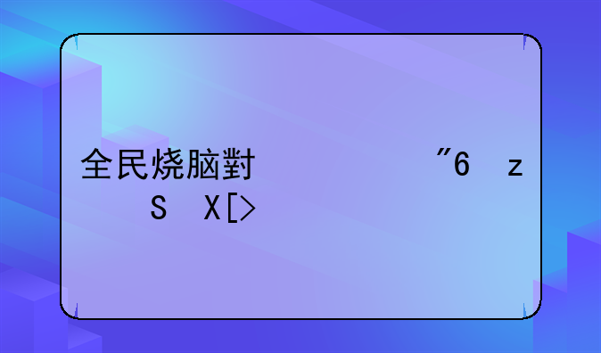 全民烧脑小游戏第50关？
