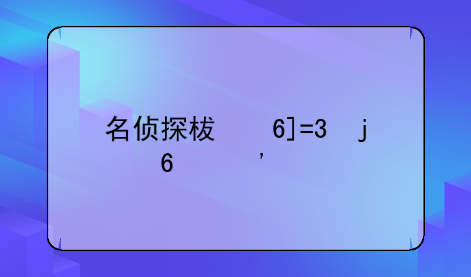 名侦探柯南OL的荣誉记录