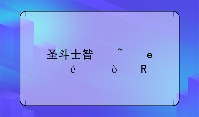 圣斗士星矢episodezero漫画