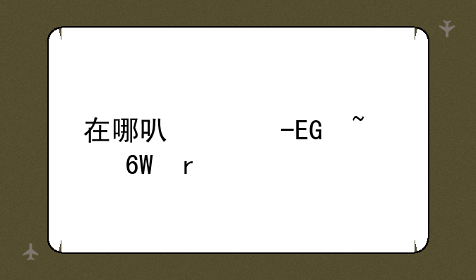 在哪可以下QQ音速单机版