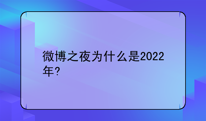 微博之夜为什么是2022年?